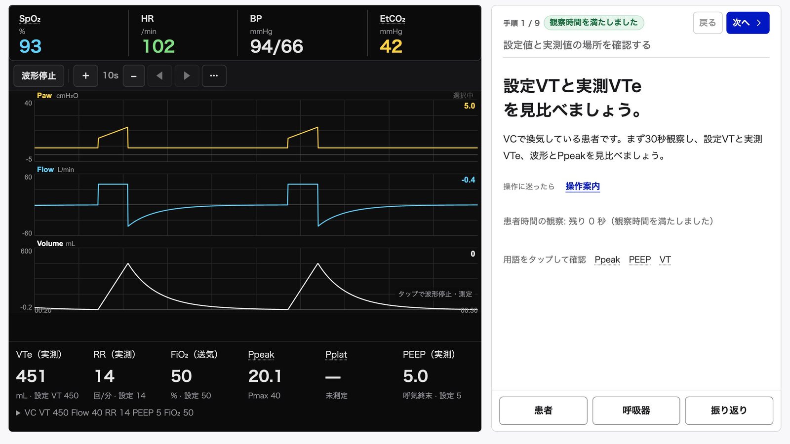 演習画面。手順カード「設定VTと実測VTeを見比べましょう。」と、下に「患者」「呼吸器」「振り返り」のボタン。