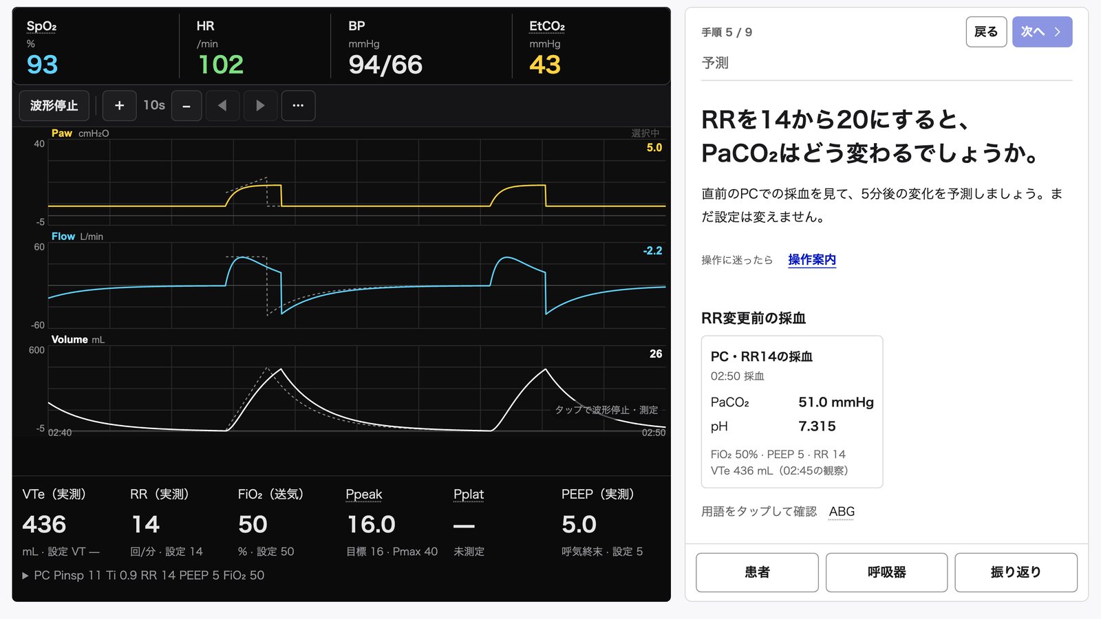 手順カード「RRを14から20にすると、PaCO₂はどう変わるでしょうか。」。直前の採血結果と、予測を選ぶ欄。