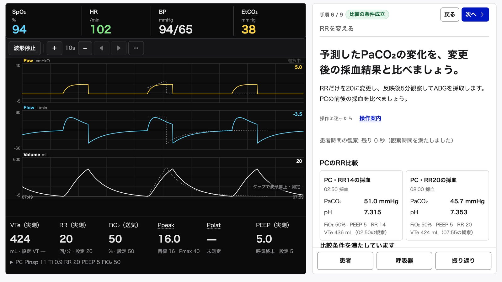 手順カード「予測したPaCO₂の変化を、変更後の採血結果と比べましょう。」。RR14とRR20の採血結果が並び、比較条件を満たしている表示。