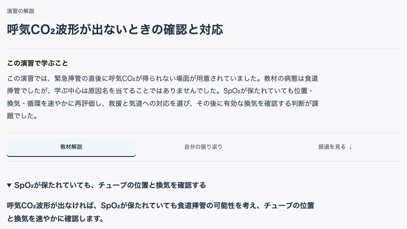 演習の解説画面。「この演習で学ぶこと」と、教材解説・自分の振り返り・経過を見るの切り替え。