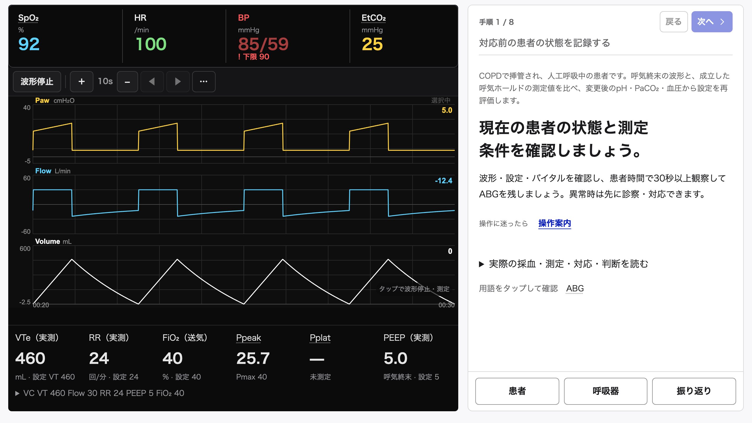 教材「COPD増悪」の演習画面。手順カード「現在の患者の状態と測定条件を確認しましょう。」