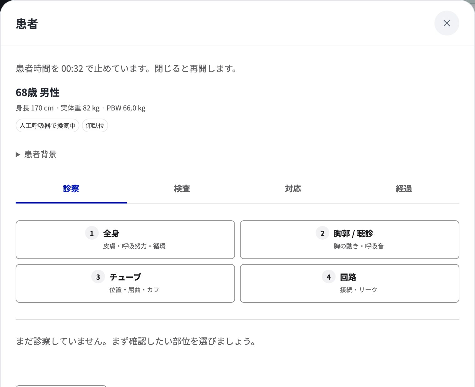 「患者」を開いたところ。診察・検査・対応・経過の切り替えと、全身・胸郭/聴診・チューブ・回路の診察。