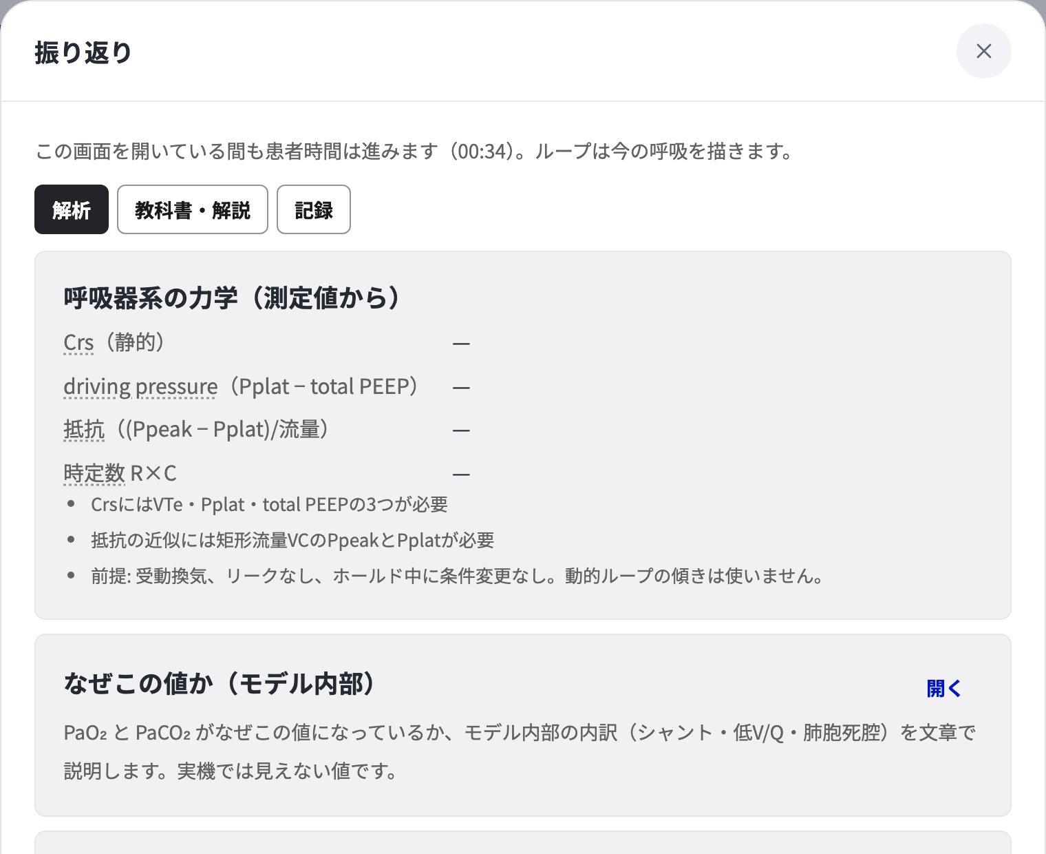 「振り返り」を開いたところ。解析・教科書と解説・記録の切り替えと、呼吸器系の力学の欄。
